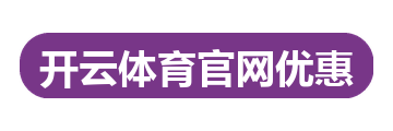 开云体育官网优惠